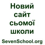 Сайт СШ №7 г.Новограда-Волынского